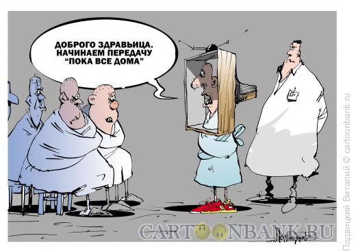 Карикатура: Пока все дома, Подвицкий Виталий