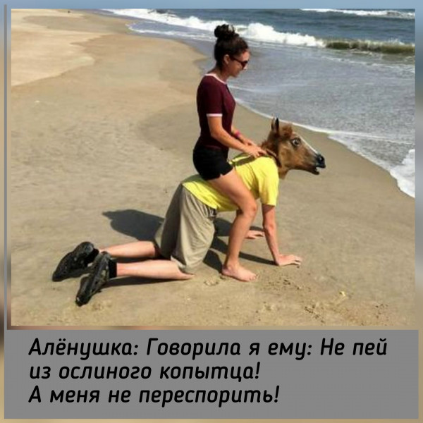 Мем: Девушка Алёнушка и муженёк Иванушка., Серж Скоров