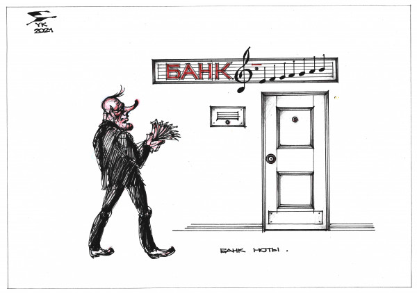 Карикатура: БАНК НОТЫ . Или просто БАНКНОТЫ ., Юрий Косарев
