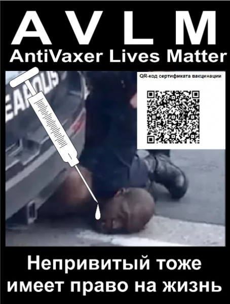 Мем: AntiVaxer Lives Matter, Andrey_66