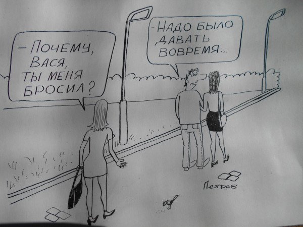Карикатура: Почему он ее бросил?, Петров Александр