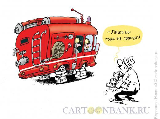 Карикатура: Лишь бы гром не грянул, Воронцов Николай