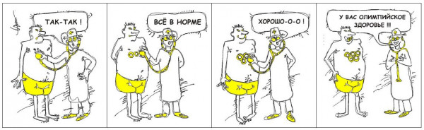 Карикатура: ОЛИМПИЙСКОЕ ЗДОРОВЬЕ, Юрий Санников