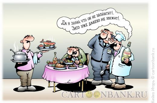Карикатура: Меню для халявщика, Кийко Игорь