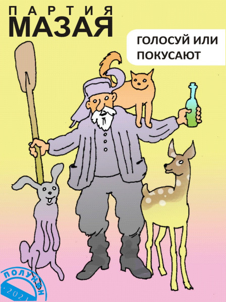 Карикатура: навстречу выборам, Александр Полунин
