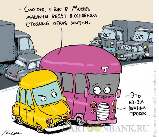 Карикатура: Пробки, Воронцов Николай