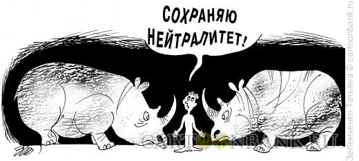 Карикатура: Нейтралитет, Зеленченко Татьяна