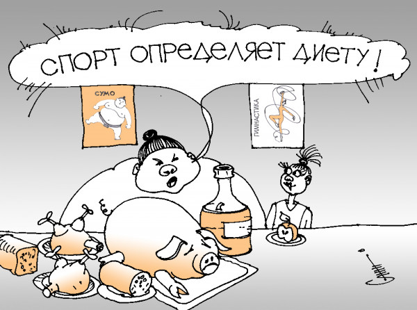 Карикатура: СПОРТ @ ДИЕТА, Юрий Санников