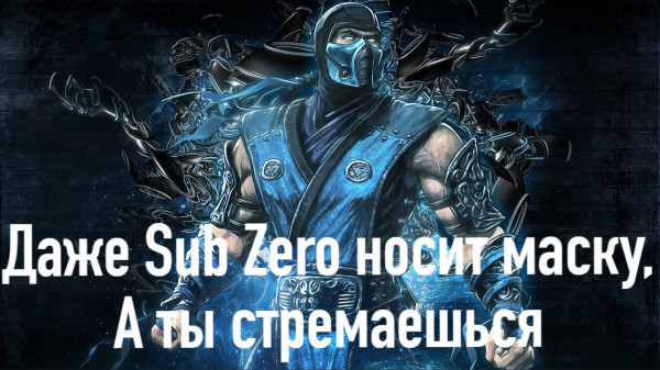 Мем: Даже Sub Zero носит маску, а вы стремаетесь, KomAS_mzk