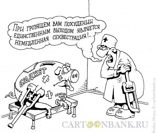 Карикатура: Секвестрация, Кийко Игорь