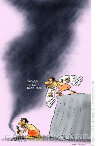 Карикатура: Нелетная погода, Воронцов Николай