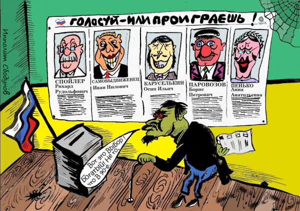 Карикатура: Выборы, выборы, кандидаты п...риличные люди, Ипполит Сбодунов