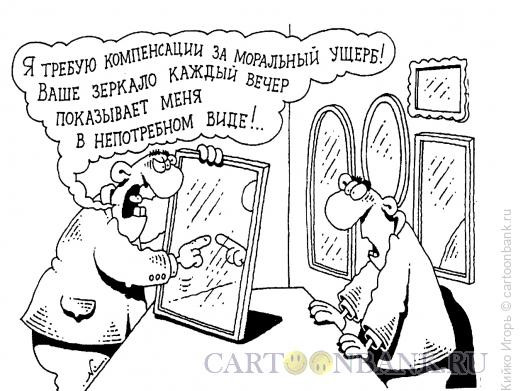 Карикатура: Бракованное зеркало, Кийко Игорь