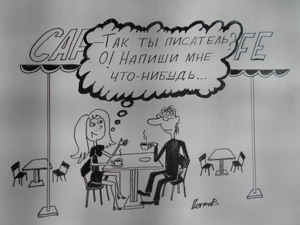Карикатура: Писатель и девушка, Петров Александр