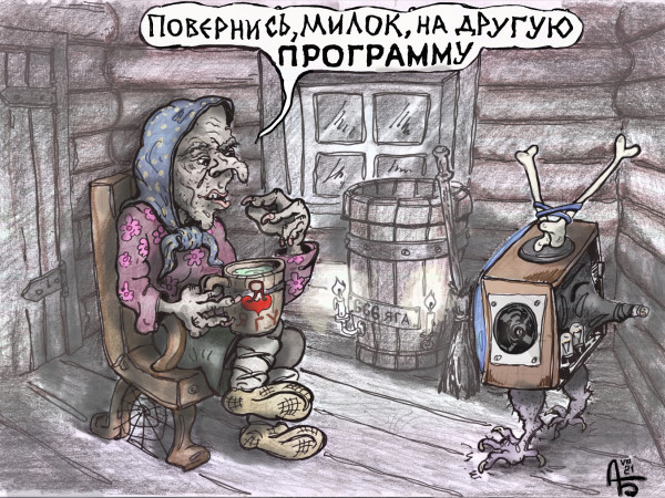 Карикатура: Яга-ТВ, backdanov