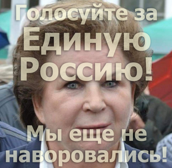 Мем: Голосуйте за "Единую Россию"!, Патрук