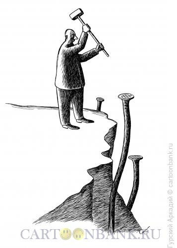 Карикатура: гвозди у обрыва, Гурский Аркадий