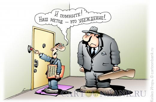 Карикатура: Метод убеждения, Кийко Игорь