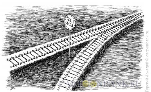 Карикатура: железная дорога и развилка, Гурский Аркадий