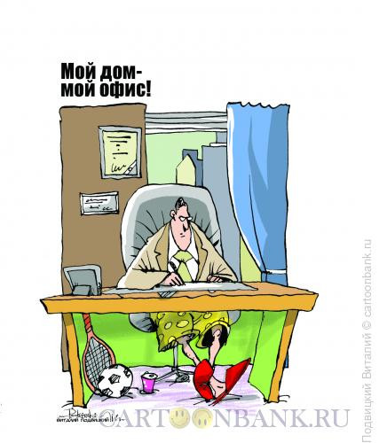 Карикатура: Мой дом-мой офис, Подвицкий Виталий