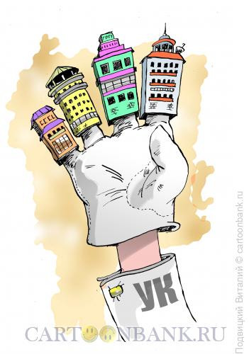 Карикатура: В руке управляющей компании, Подвицкий Виталий