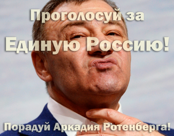 Мем: Проголосуй за "Единую Россию"!, Патрук