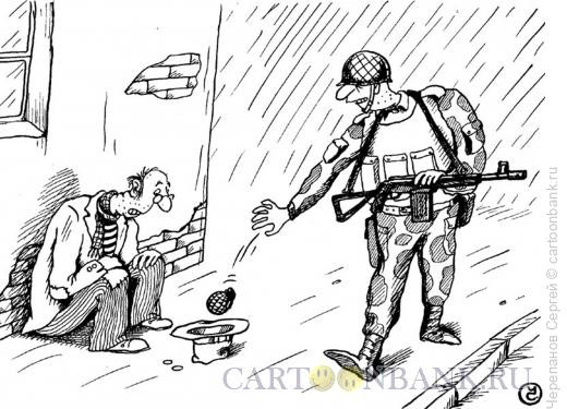 Карикатура: Нищий, солдат и граната, Черепанов Сергей