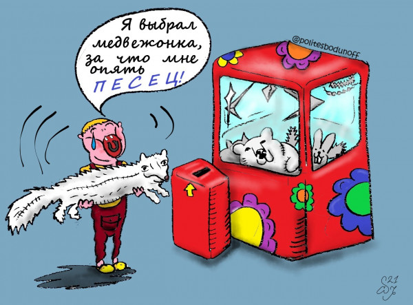 Карикатура: Плюшевый песец, Hippolyte Sbodunoff