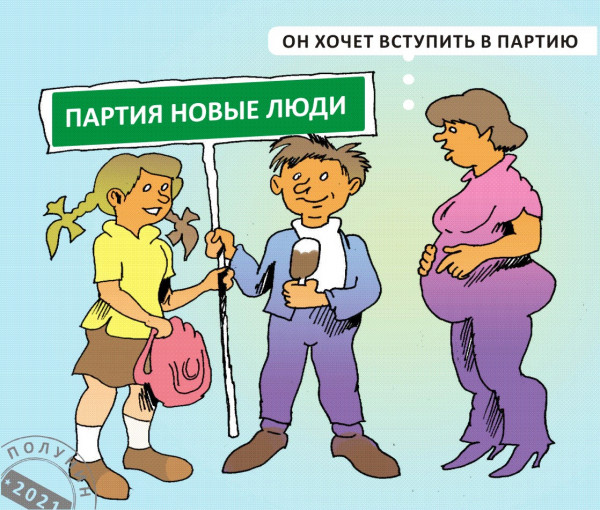 Карикатура: ЕЩЕ НОВЕЕ, Александр Полунин