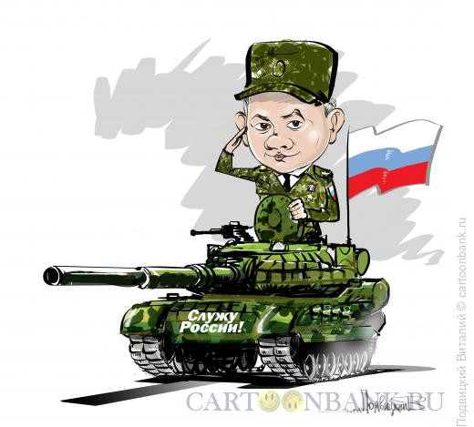 Карикатура: Шойгу, Подвицкий Виталий