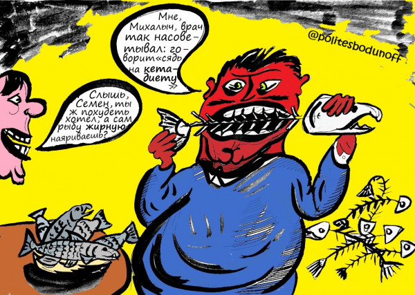 Карикатура: КЕТА-диета, Hippolyte Sbodunoff