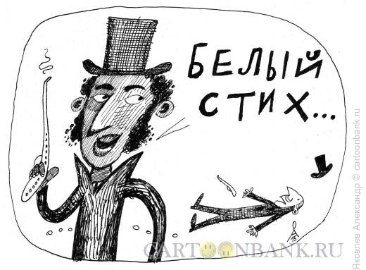 Карикатура: Белый стих, Яковлев Александр