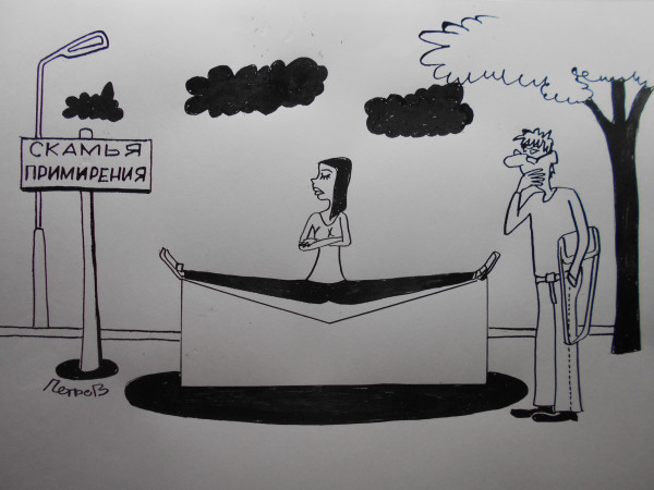 Карикатура: Примирение, Петров Александр