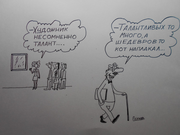 Карикатура: Таланты и шедевры, Петров Александр