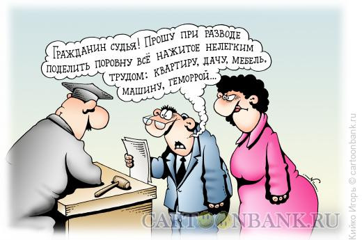 Карикатура: Развод, Кийко Игорь