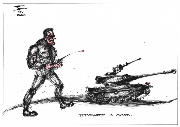 Карикатура: Терминатор в армии ., Юрий Косарев