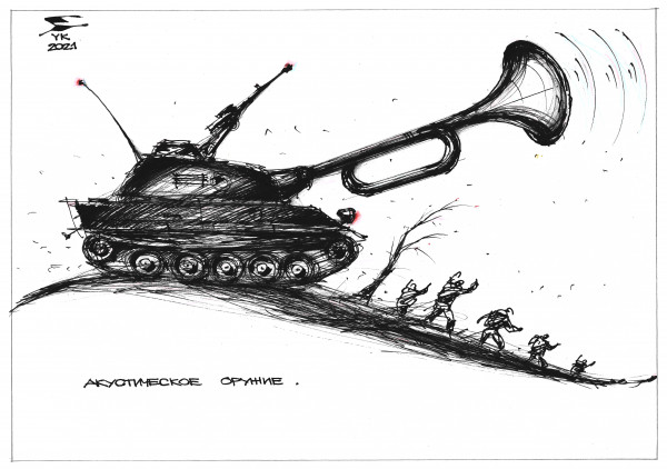 Карикатура: Акустическое оружие ., Юрий Косарев