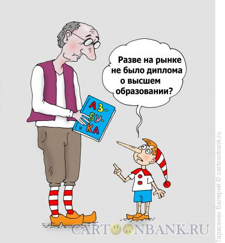 Карикатура: Диплом для куклы, Тарасенко Валерий