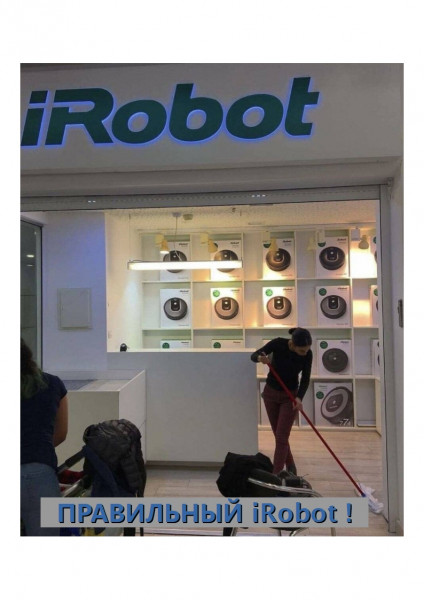 Мем: Правильный iRobot