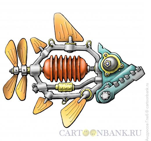 Карикатура: Робот-рыба (рыбот), Андросов Глеб