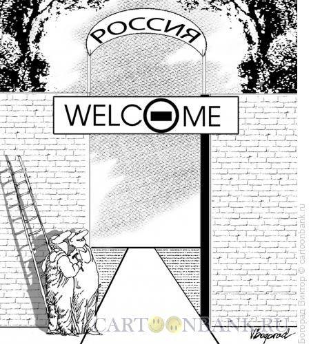 Карикатура: Добро пожаловать в Россию, Богорад Виктор