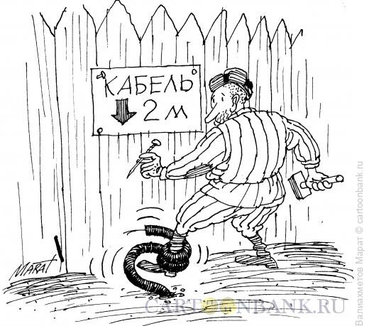 Карикатура: Кабель, Валиахметов Марат