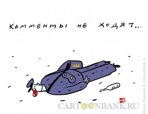 Карикатура: Камменты не ходят, Иорш Алексей