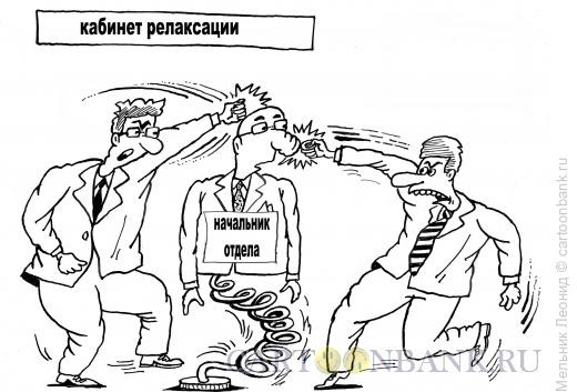 Карикатура: Кабинет релаксации, Мельник Леонид