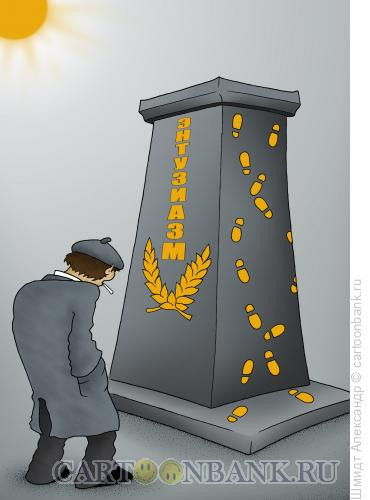 Карикатура: Памятник энтузиазму, Шмидт Александр