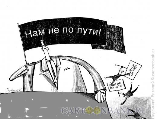 Карикатура: нам не по пути, Подвицкий Виталий