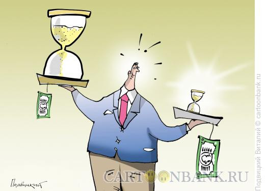 Карикатура: Время-деньги., Подвицкий Виталий
