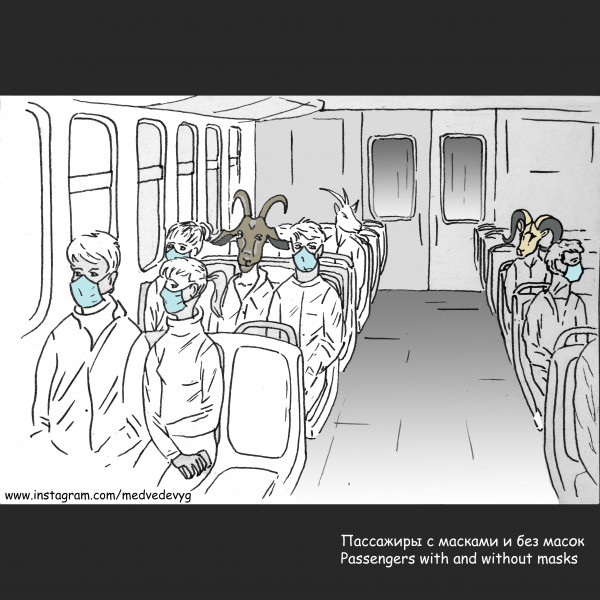 Карикатура: Пассажиры с масками и без масок, YURYMEDVEDEV