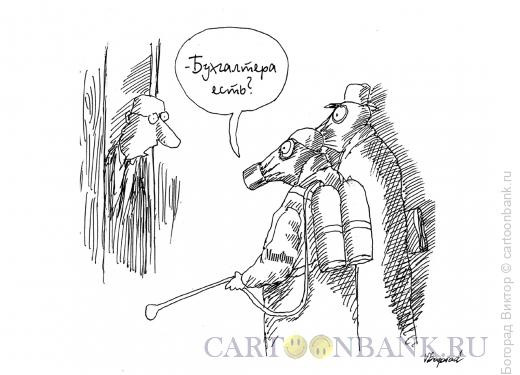 Карикатура: Истребители бухгалтеров, Богорад Виктор