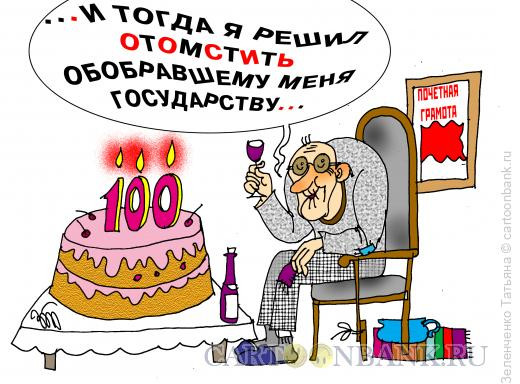 Карикатура: Юбилей, Зеленченко Татьяна
